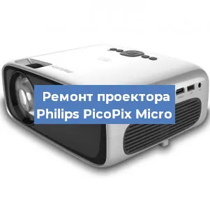 Замена светодиода на проекторе Philips PicoPix Micro в Красноярске